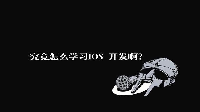 究竟怎么学习IOS 开发啊？