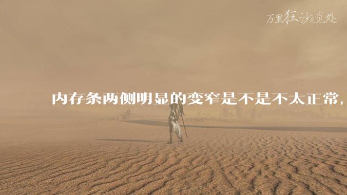 内存条两侧明显的变窄是不是不太正常，是什么原因导致的呢?