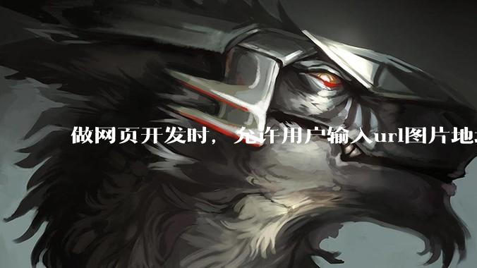 做网页开发时，允许用户输入url图片地址来作为自己的头像有什么风险？