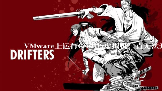 VMware上运行CentOS虚拟机一直无法开机，也没有报错信息是什么原因呀？