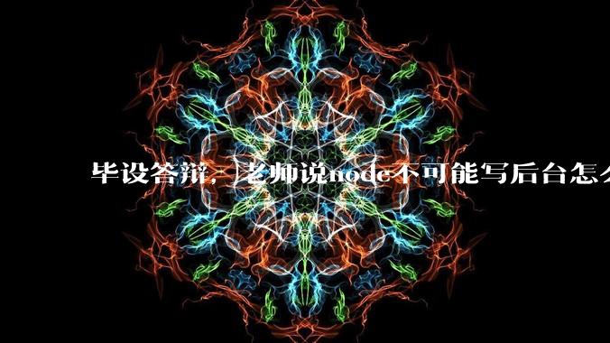 毕设答辩，老师说node不可能写后台怎么办?