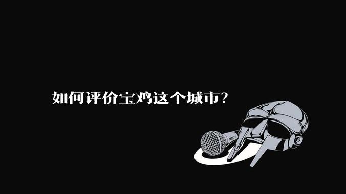 如何评价宝鸡这个城市？