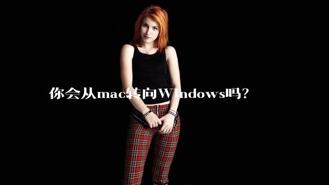 你会从mac转向Windows吗？
