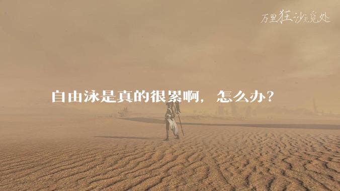 自由泳是真的很累啊，怎么办？