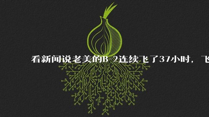 看新闻说老美的B-2连续飞了37小时，飞行员的吃喝拉撒怎么解决?