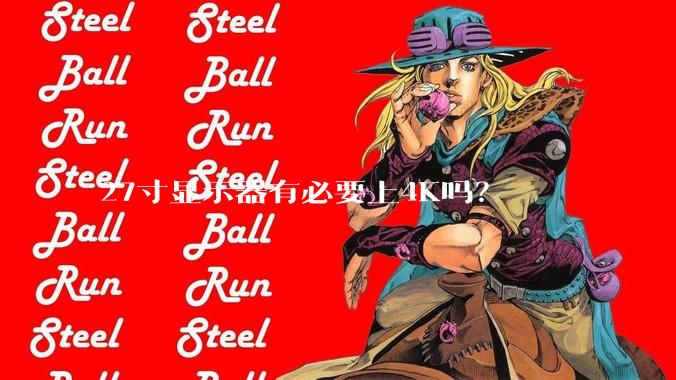 27寸显示器有必要上4K吗？