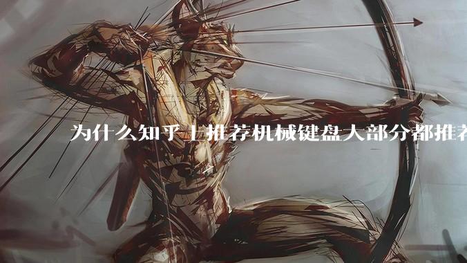 为什么知乎上推荐机械键盘大部分都推荐红轴？