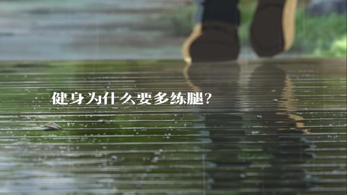 健身为什么要多练腿？