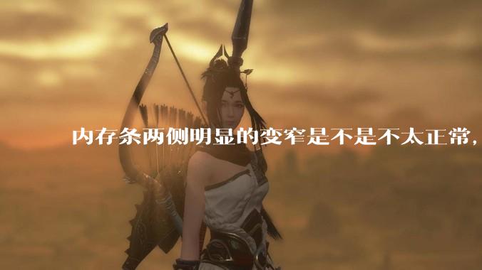 内存条两侧明显的变窄是不是不太正常，是什么原因导致的呢?
