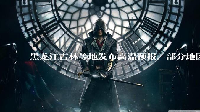 黑龙江吉林等地发布高温预报，部分地区可达 40 度，为什么 6 月东北比很多南方地区都热？这正常吗？