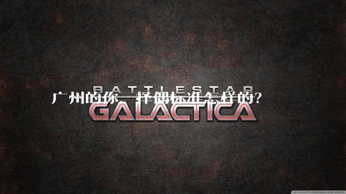 广州的你，择偶标准怎样的？