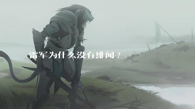 雷军为什么没有绯闻?