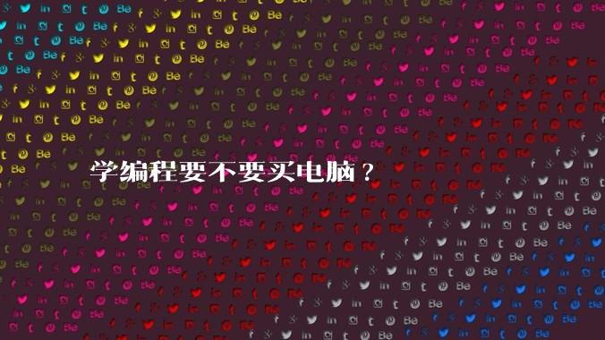 学编程要不要买电脑?