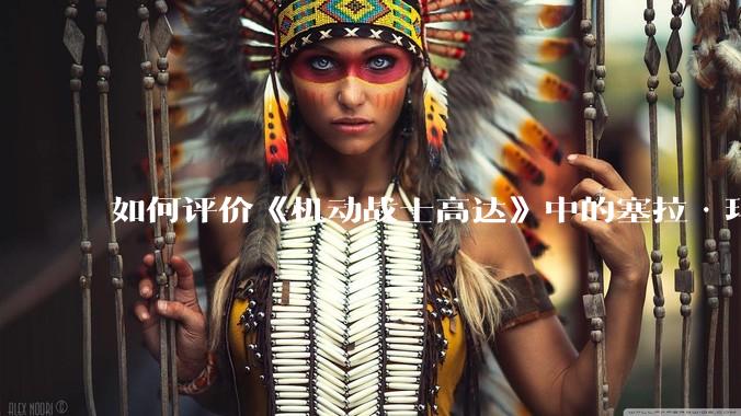 如何评价《机动战士高达》中的塞拉·玛斯?