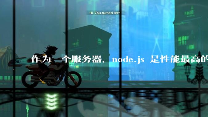 作为一个服务器，node.js 是性能最高的吗？