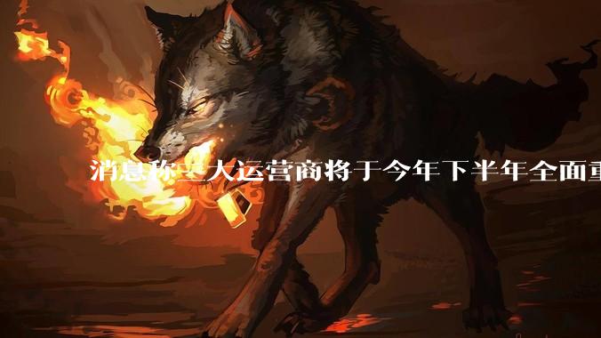 消息称三大运营商将于今年下半年全面重启eSIM，eSIM有哪些好处？为何此前暂停这一业务？