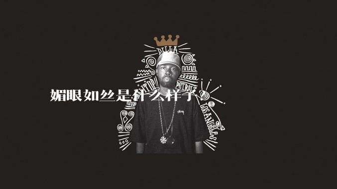 媚眼如丝是什么样子？