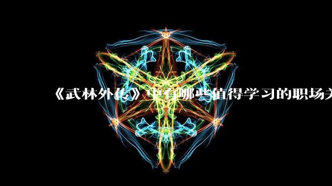《武林外传》中有哪些值得学习的职场关系？