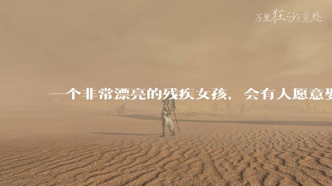 一个非常漂亮的残疾女孩，会有人愿意娶吗？