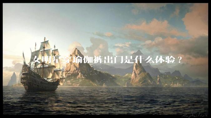 女明星穿瑜伽裤出门是什么体验?