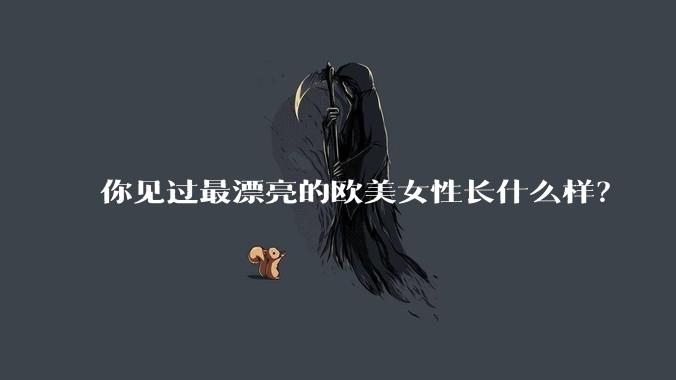 你见过最漂亮的欧美女性长什么样？