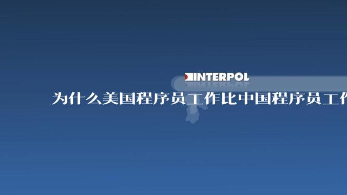 为什么美国程序员工作比中国程序员工作轻松、加班少？
