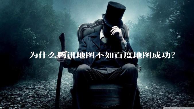 为什么腾讯地图不如百度地图成功？