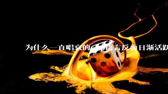 为什么一直唱衰的php语言反而日渐活跃？