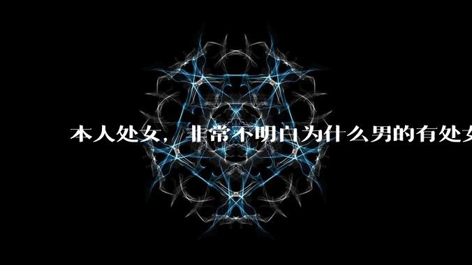 本人处女，非常不明白为什么男的有处女情结?