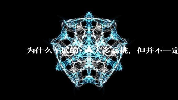 为什么车展的***大多高挑，但并不一定漂亮？