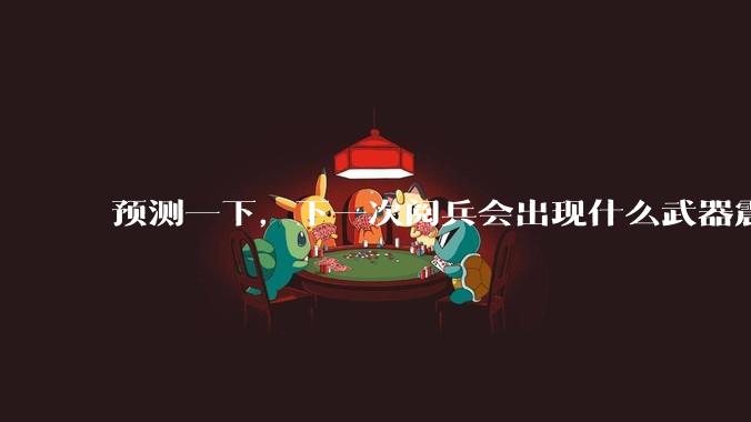预测一下，下一次阅兵会出现什么武器震惊世界？