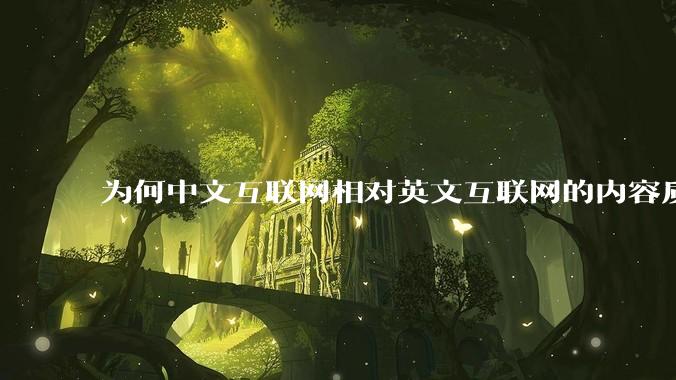 为何中文互联网相对英文互联网的内容质量较低？
