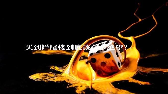 买到烂尾楼到底该有多绝望？