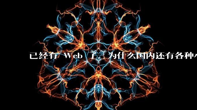 已经有 Web 了，为什么国内还有各种小程序，快应用这种畸形的产物？