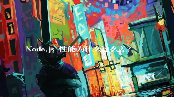 Node.js 性能为什么这么差？