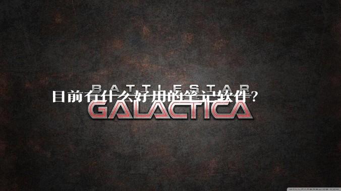目前有什么好用的笔记软件？