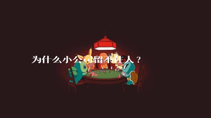 为什么小公司留不住人?
