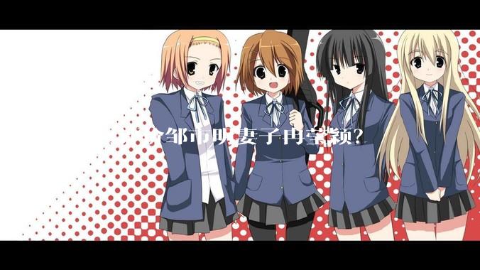 如何评价邹市明妻子冉莹颖？