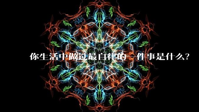 你生活中做过最自律的一件事是什么？