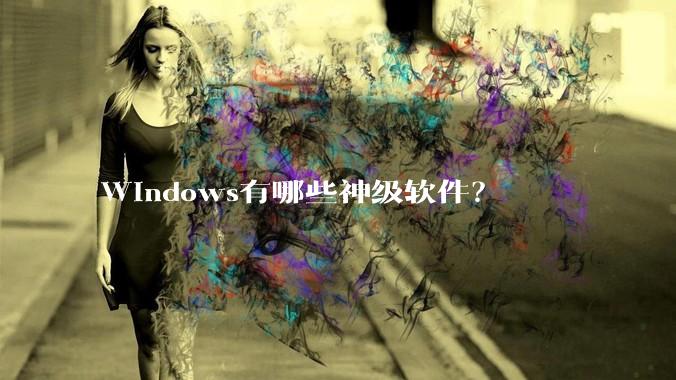 Windows有哪些神级软件？