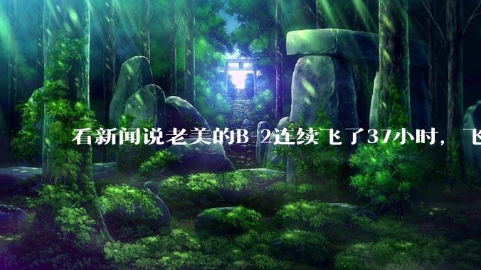 看新闻说老美的B-2连续飞了37小时，飞行员的吃喝拉撒怎么解决?