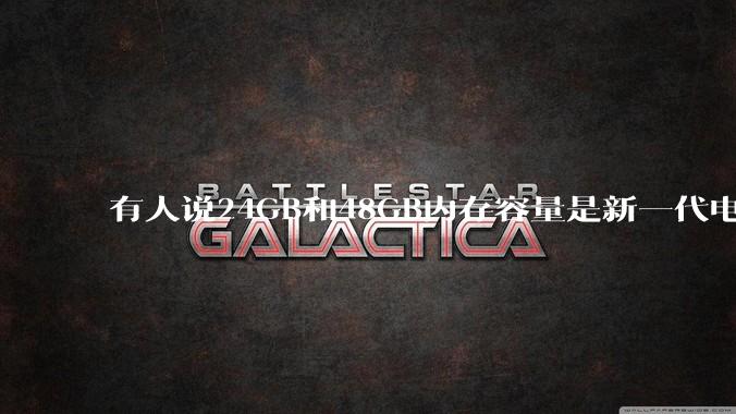 有人说24GB和48GB内存容量是新一代电脑平台最均衡的方案，真的是这样吗？电脑内存应该如何选？