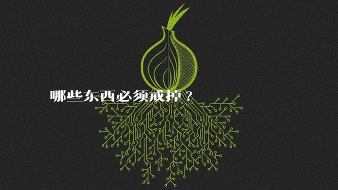 哪些东西必须戒掉?