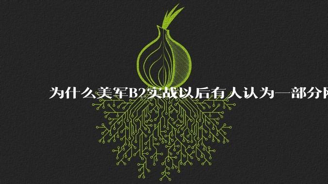 为什么美军B2实战以后有人认为一部分网友又没信心了？