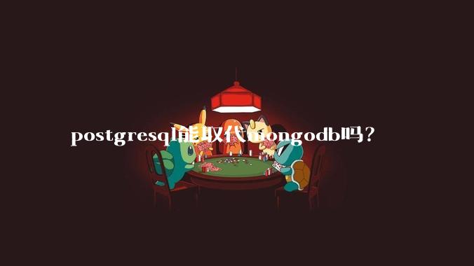 postgresql能取代mongodb吗？