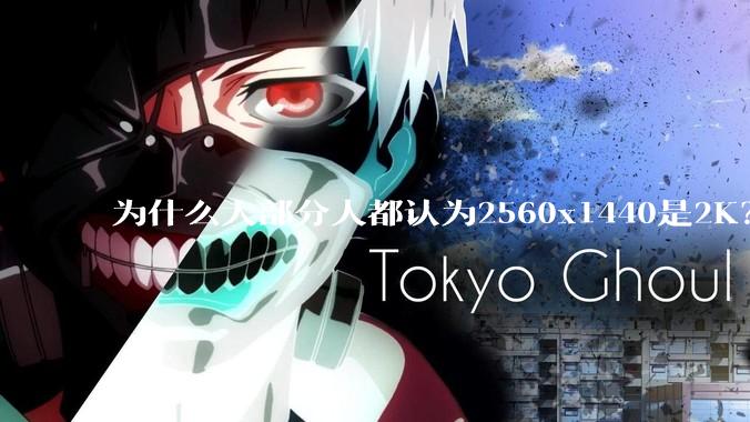 为什么大部分人都认为2560x1440是2K？
