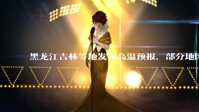 黑龙江吉林等地发布高温预报，部分地区可达 40 度，为什么 6 月东北比很多南方地区都热？这正常吗？