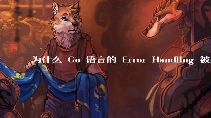 为什么 Go 语言的 Error Handling 被某些人认为是一个败笔？