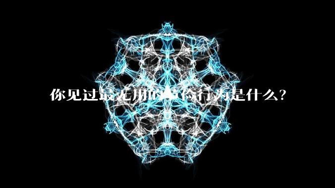 你见过最无用的节俭行为是什么？