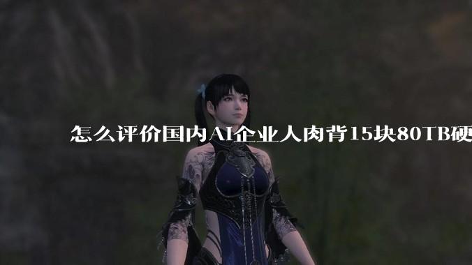 怎么评价国内AI企业人肉背15块80TB硬盘，飞去马来西亚用英伟达训练数据，以规避美国禁令?